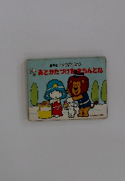 星座のティンクルちゃんあとかたづけをきちんとね