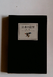 世界の民話 北欧　