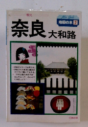 奈良大和路　地図の本 2