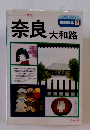 奈良大和路　地図の本 2