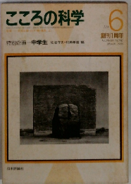 こころの科学　No.6　1986年3月