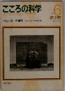 こころの科学　No.6　1986年3月