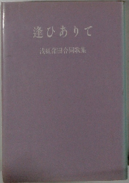 逢ひありて　浅紅蒲田合同歌集