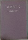 逢ひありて　浅紅蒲田合同歌集