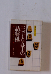 三手と五手の詰将棋