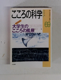 こころの科学　1996年9月号