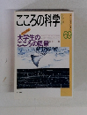 こころの科学　1996年9月号