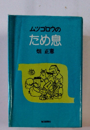 ムツゴロウのため息
