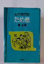 ムツゴロウのため息