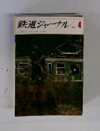 鉄道ジャーナル　1971年4月号