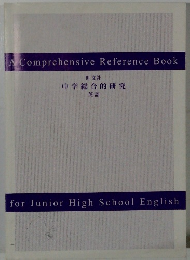 AComprehensive Reference Book for Junior High School English 中学総合的研究 英語 