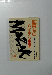 匠育ちのハイテク集団