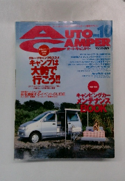 オートキャンパー　1998年10月号　本のみ　