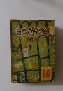 日本児童文学全集