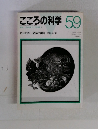 こころの科学　59　1995年1月号