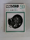 こころの科学　59　1995年1月号