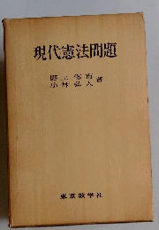 現代憲法問題