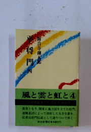 平将門　4　風と雲と虹と