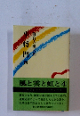平将門　4　風と雲と虹と