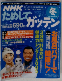 NHKためして 2004~2005 冬　VOL 7