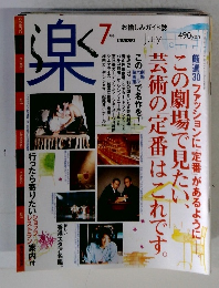 楽　1998年7月号