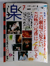 楽　1998年7月号