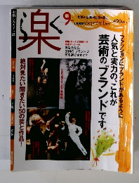 楽　1997年9月
