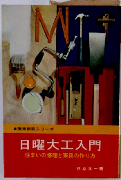 実用百科シリーズ　日曜大工入門　住まいの修理と家具の作り方