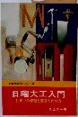 実用百科シリーズ　日曜大工入門　住まいの修理と家具の作り方