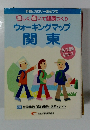 ウォーキングマップ関東