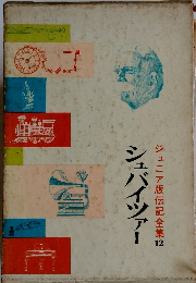 ジュニア版伝記全集12 シュバイツァー 