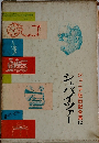 ジュニア版伝記全集12 シュバイツァー 