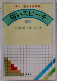 <すぐに使える実例集〉 短いスピーチ