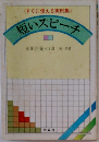 <すぐに使える実例集〉 短いスピーチ