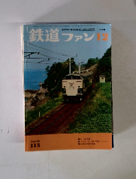 鉄道ファン 1970 12