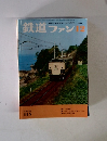 鉄道ファン 1970 12