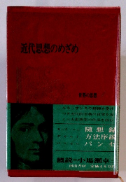 近代思想のめざめ