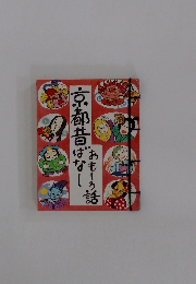 京都昔ばなし おもしろ話