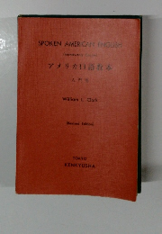 アメリカ口語教本 人門用