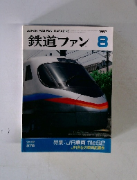 鉄道ファン 1992年8月