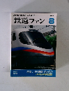 鉄道ファン 1992年8月