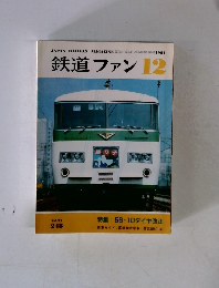 鉄道ファン 1981.12