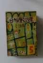 日本児童文学全集　童話篇　5