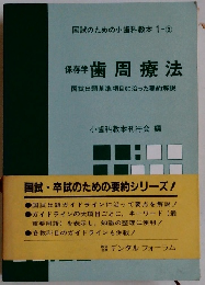 保存学歯周療法 国試出題基準項目に沿った要約解説