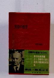 実存の哲学 世界の思想 22