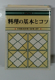 料理の基本とコツ 日本料理・西洋料理・中国料理・お菓子