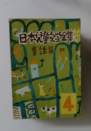 日本児童文学全集 4