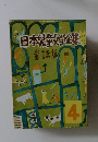 日本児童文学全集 4