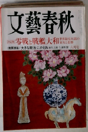 文藝春秋　零戦と戦艦大和