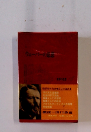 ウェーバーの思想